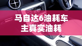 马自达6油耗车主真实油耗  第1张