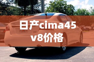 日产cima45v8价格  第1张