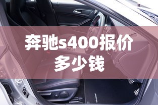 奔驰s400报价多少钱  第1张
