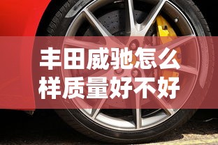 丰田威驰怎么样质量好不好  第1张
