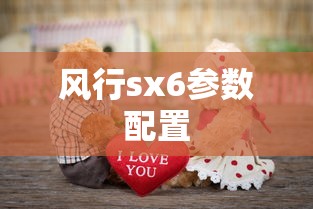 风行sx6参数配置  第1张