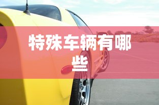 特殊车辆有哪些  第1张