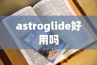 astroglide好用吗  第1张