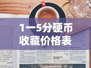 1一5分硬币收藏价格表1986  第1张