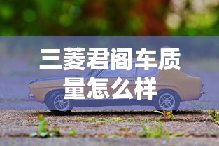 三菱君阁车质量怎么样  第1张