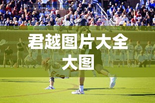 君越图片大全大图  第1张