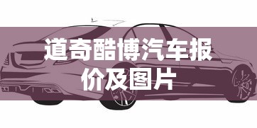 道奇酷博汽车报价及图片  第1张