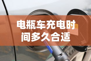 电瓶车充电时间多久合适  第1张