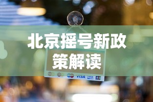 北京摇号新政策解读  第1张
