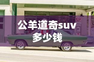 公羊道奇suv多少钱  第1张