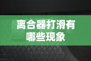 离合器打滑有哪些现象  第1张