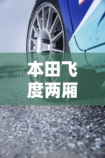 本田飞度两厢自动挡  第1张