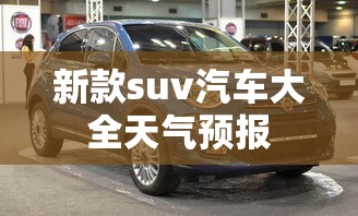 新款suv汽车大全天气预报  第1张