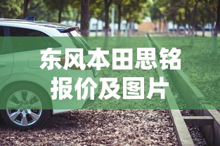 东风本田思铭报价及图片  第1张