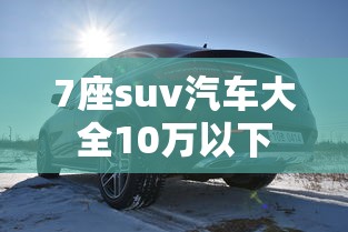 7座suv汽车大全10万以下  第1张