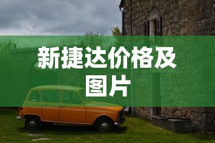 新捷达价格及图片  第1张