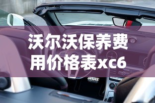 沃尔沃保养费用价格表xc60  第1张