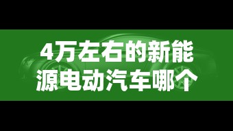 4万左右的新能源电动汽车哪个好  第1张