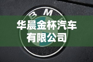 华晨金杯汽车有限公司  第1张