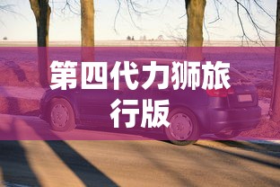 第四代力狮旅行版  第1张