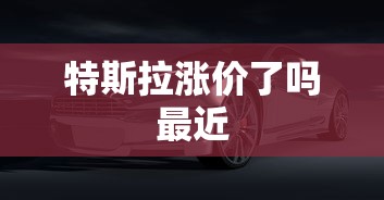特斯拉涨价了吗最近  第1张