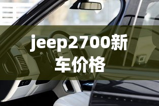 jeep2700新车价格  第1张