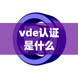 vde认证是什么  第1张