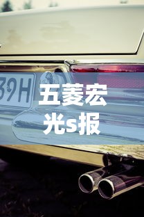 五菱宏光s报价及图片七座  第1张