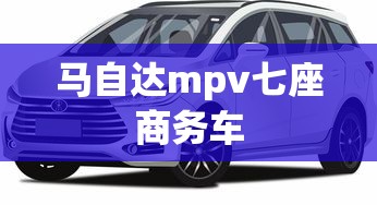 马自达mpv七座商务车  第1张