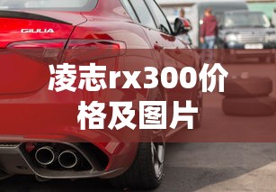 凌志rx300价格及图片  第1张