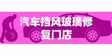 汽车挡风玻璃修复门店  第1张