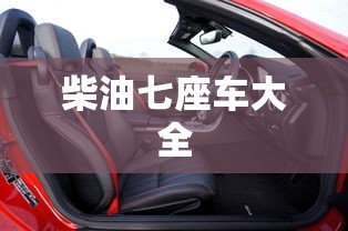 柴油七座车大全  第1张