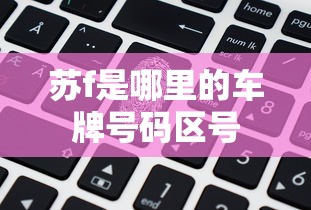 苏f是哪里的车牌号码区号  第1张