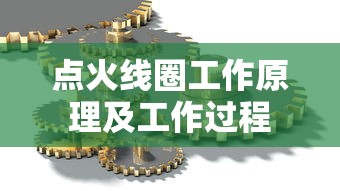 点火线圈工作原理及工作过程  第1张