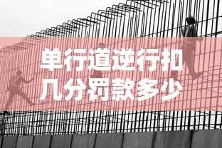单行道逆行扣几分罚款多少  第1张