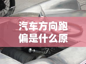 汽车方向跑偏是什么原因  第1张