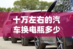 十万左右的汽车换电瓶多少钱  第1张