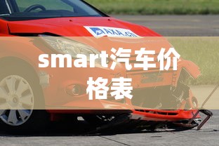 smart汽车价格表  第1张
