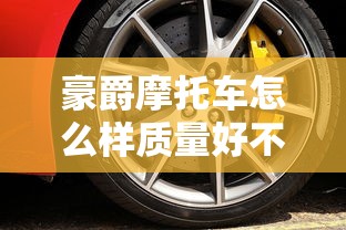 豪爵摩托车怎么样质量好不好  第1张