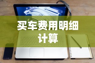 买车费用明细计算  第1张