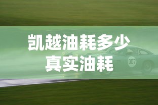 凯越油耗多少真实油耗  第1张