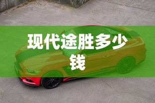 现代途胜多少钱  第1张