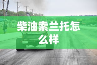柴油索兰托怎么样  第1张