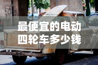 最便宜的电动四轮车多少钱  第1张