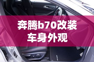 奔腾b70改装车身外观  第1张