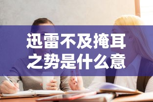 迅雷不及掩耳之势是什么意思  第1张
