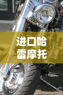进口哈雷摩托车报价表  第1张