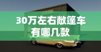 30万左右敞篷车有哪几款  第1张
