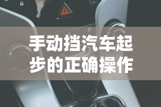 手动挡汽车起步的正确操作  第1张