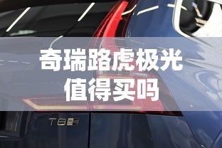 奇瑞路虎极光值得买吗  第1张